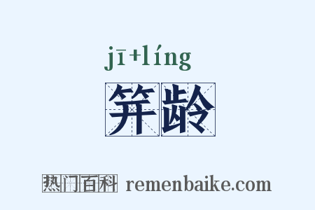 笄龄是什么意思的图片
